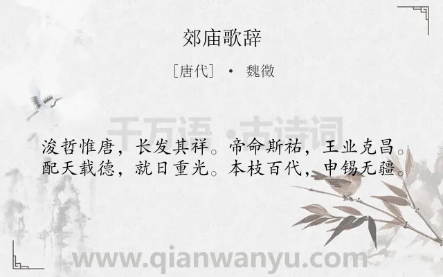 《郊庙歌辞》作者是唐代的魏徵.诗词全文约共40字.