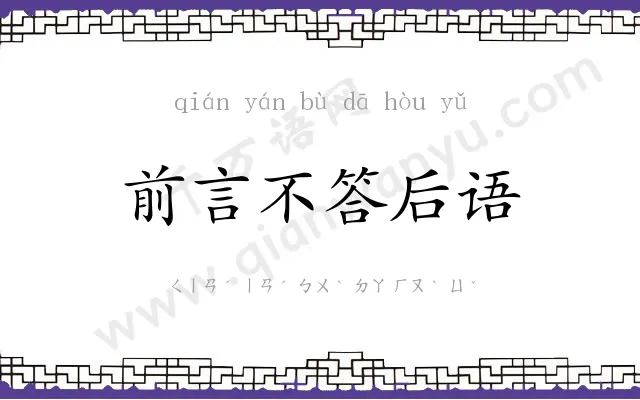 前言不答后语