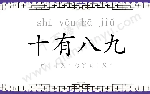 十有八九