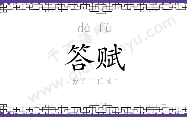 答赋