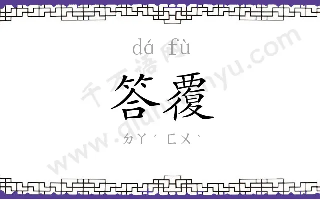 答覆