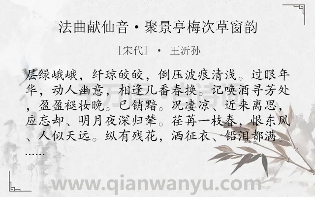 《法曲献仙音·聚景亭梅次草窗韵》作者是宋代的王沂孙.本诗词属于追忆;赏花;梅花;怀友类诗词.诗词全文约共113字.