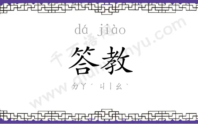 答教
