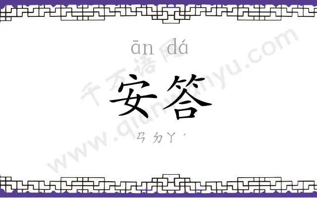 安答