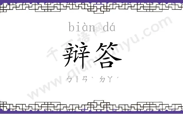 辩答