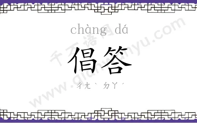 倡答
