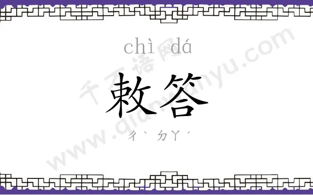敕答