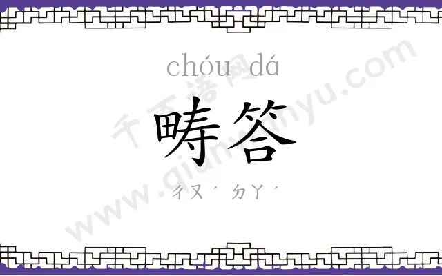 畴答