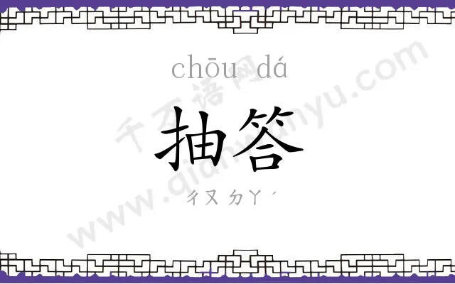 抽答