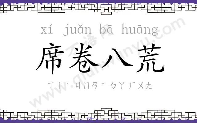 席卷八荒