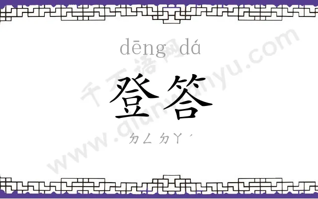 登答