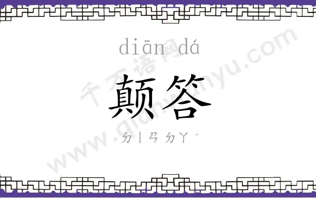 颠答