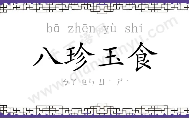 八珍玉食