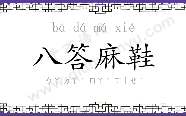 八答麻鞋