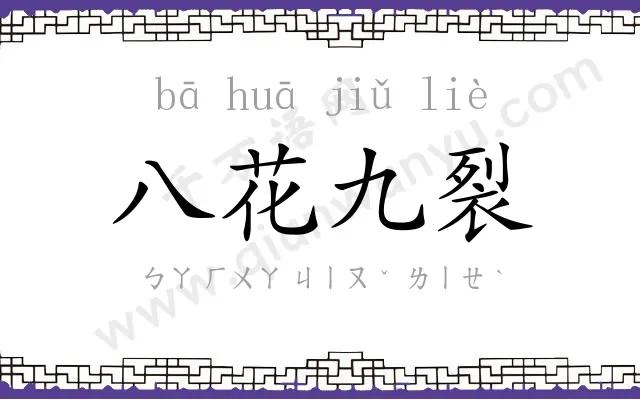 八花九裂