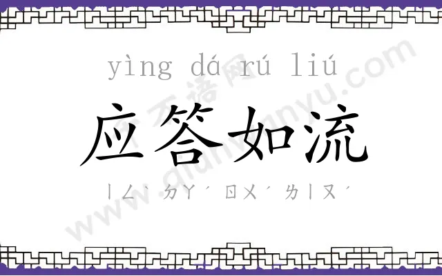 应答如流
