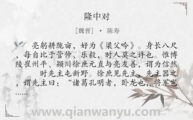 《隆中对》作者是魏晋的陈寿.本诗词属于初中文言文;赞美;写人类诗词.诗词全文约共646字.