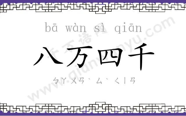 八万四千
