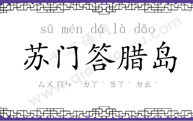 苏门答腊岛
