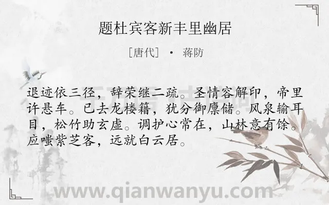 《题杜宾客新丰里幽居》作者是唐代的蒋防.诗词全文约共72字.