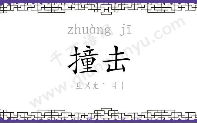撞击