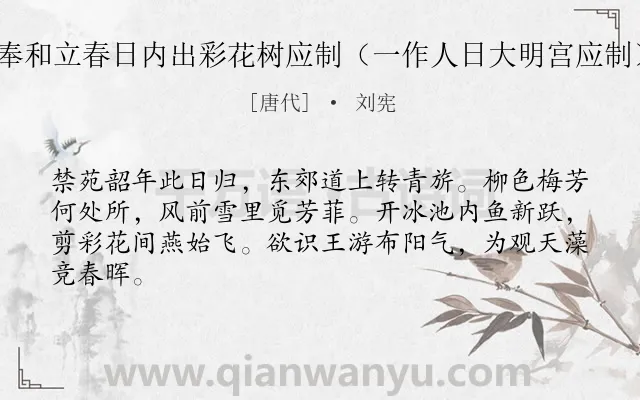 《奉和立春日内出彩花树应制（一作人日大明宫应制）》作者是唐代的刘宪.诗词全文约共64字.