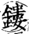 鏤(宋·印刷字体·增韵)