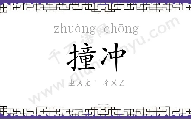 撞冲