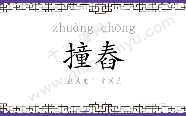 撞舂