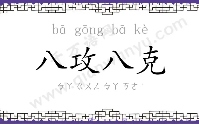 八攻八克