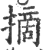 摘(宋·印刷字体·广韵)