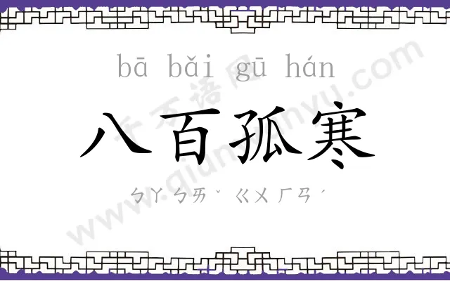 八百孤寒