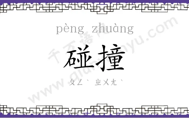 碰撞