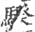 騤(宋·印刷字体·广韵)