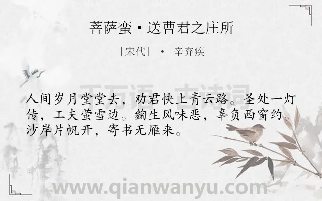 《菩萨蛮·送曹君之庄所》作者是宋代的辛弃疾.本诗词属于送别;劝勉;读书类诗词.诗词全文约共52字.