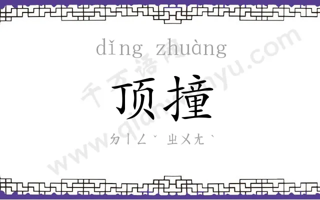 顶撞
