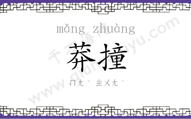 莽撞