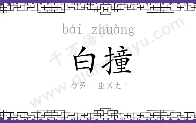白撞