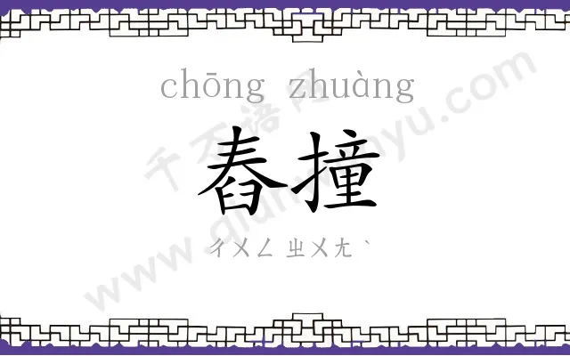 舂撞