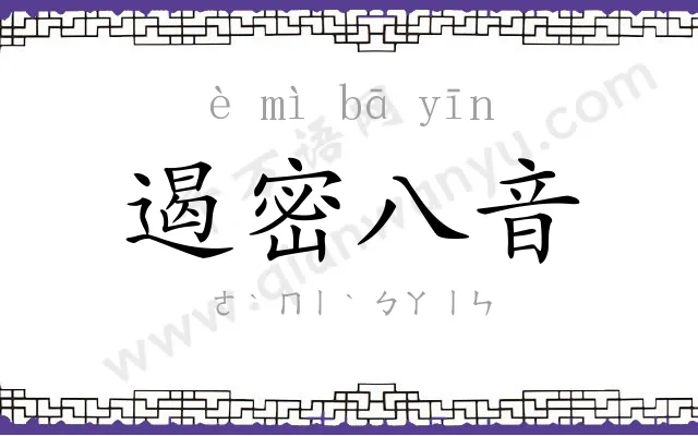 遏密八音