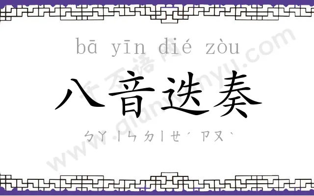 八音迭奏