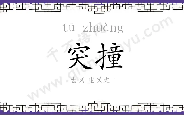 突撞