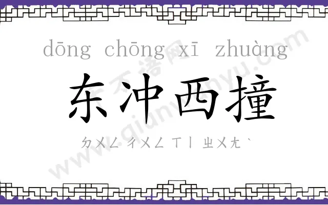 东冲西撞