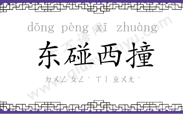 东碰西撞