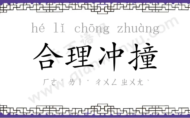 合理冲撞