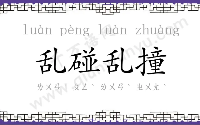 乱碰乱撞