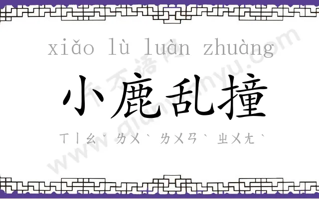 小鹿乱撞