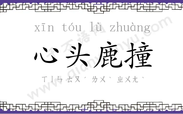 心头鹿撞