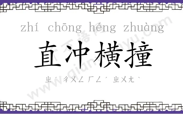 直冲横撞