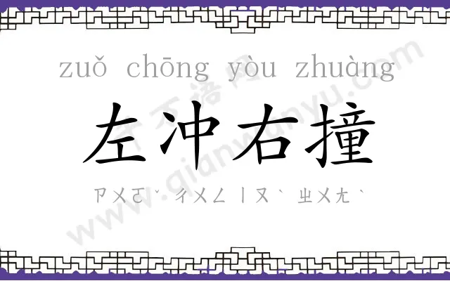 左冲右撞